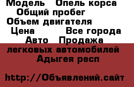  › Модель ­ Опель корса › Общий пробег ­ 113 › Объем двигателя ­ 1 200 › Цена ­ 300 - Все города Авто » Продажа легковых автомобилей   . Адыгея респ.